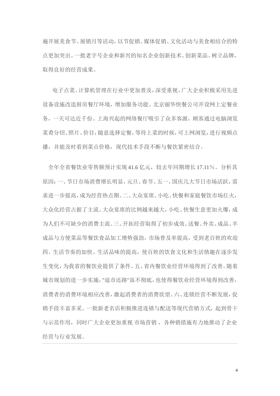 旧稿各行创业书 餐饮会所创业计划书-约12892字符.doc_第4页