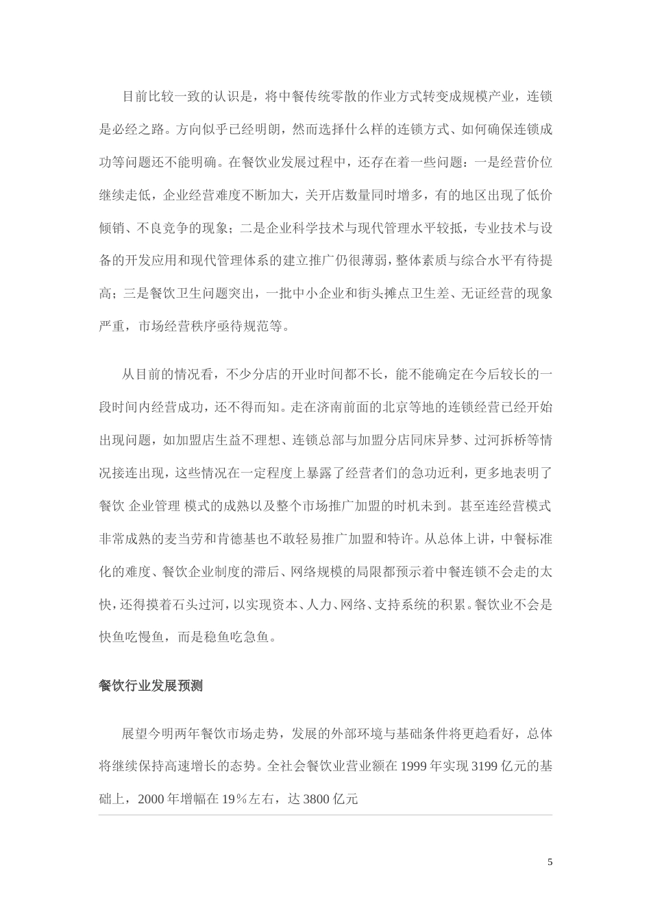 旧稿各行创业书 餐饮会所创业计划书-约12892字符.doc_第5页