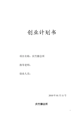 旧稿各行创业书 餐饮会所创业计划书-约12892字符.doc