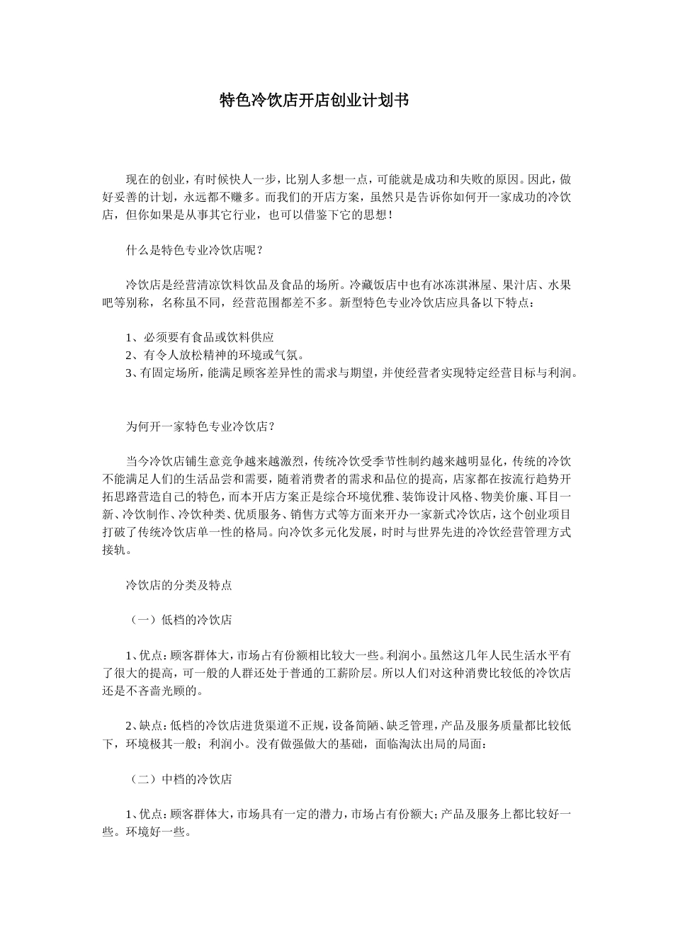 旧稿各行创业书 特色冷饮店开店创业计划书-约10874字符.doc_第1页
