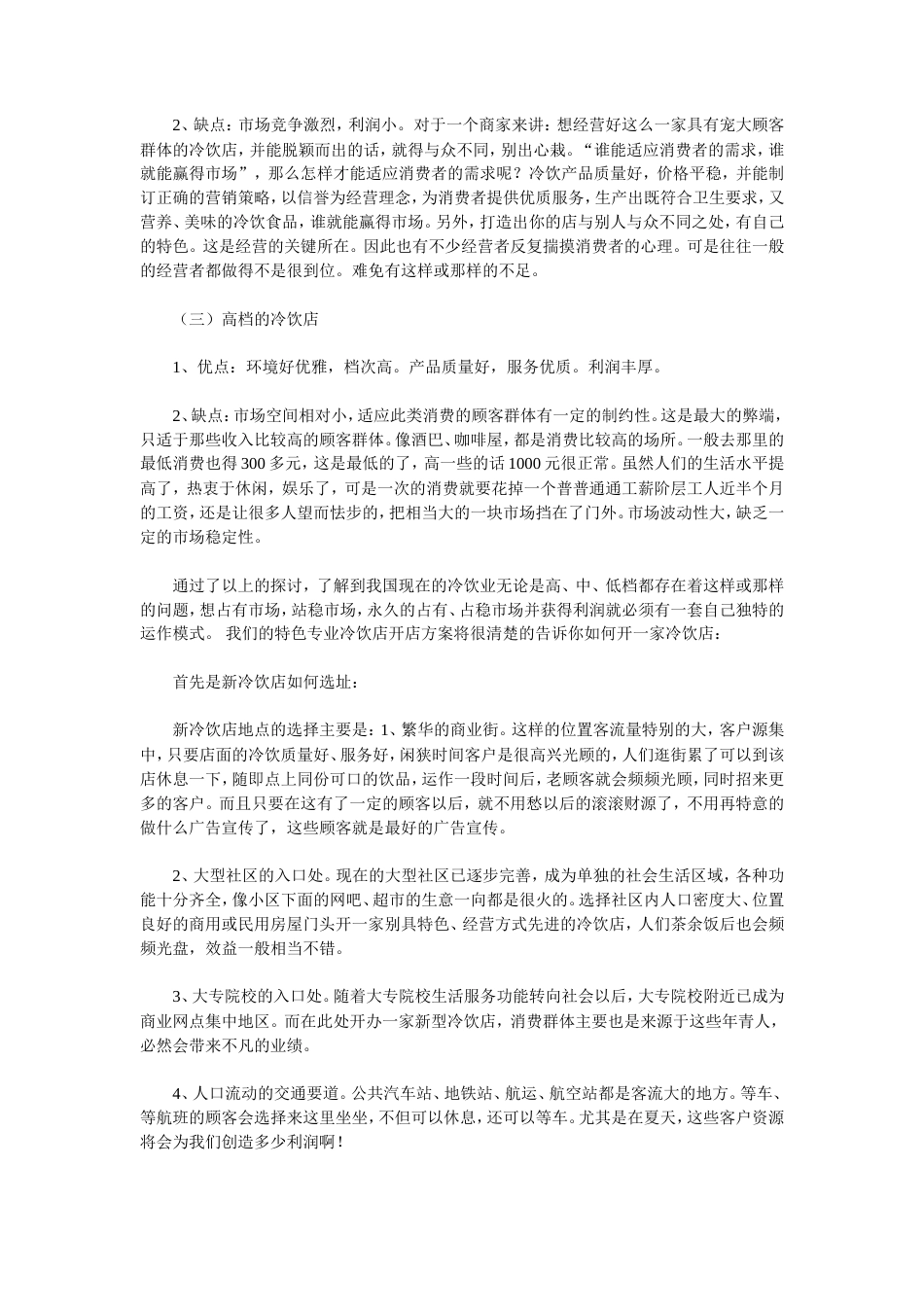 旧稿各行创业书 特色冷饮店开店创业计划书-约10874字符.doc_第2页