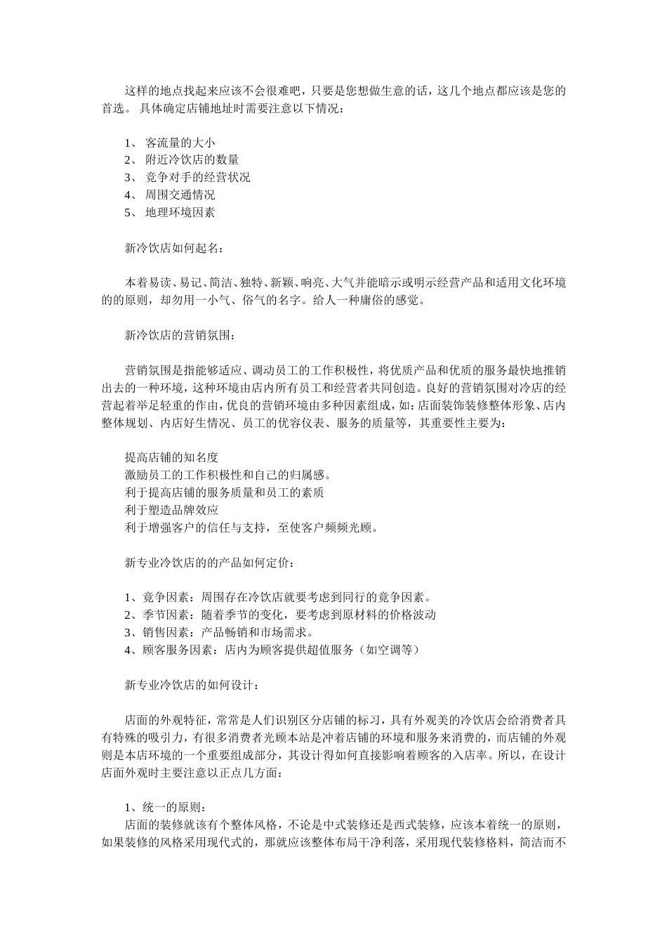 旧稿各行创业书 特色冷饮店开店创业计划书-约10874字符.doc_第3页