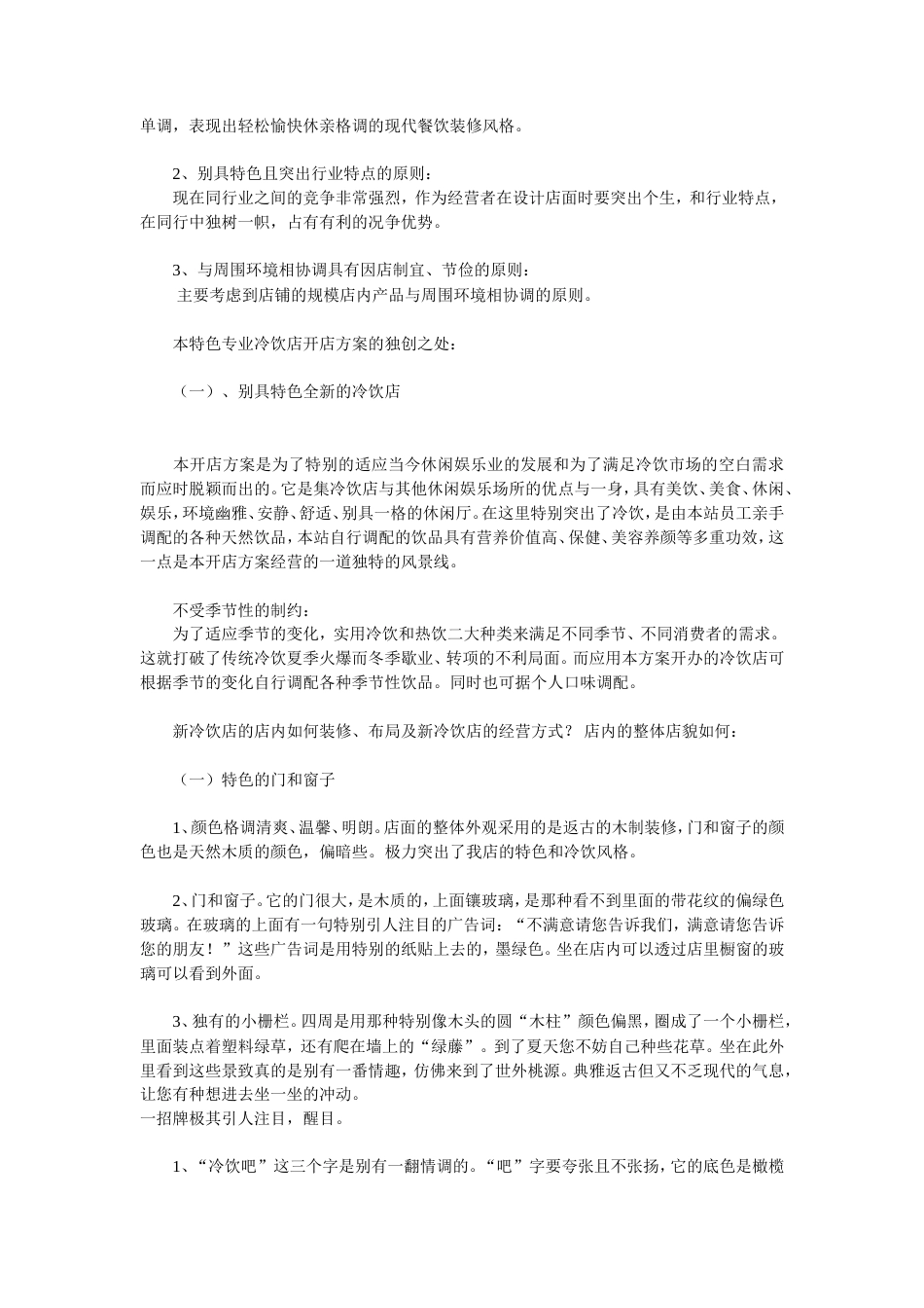 旧稿各行创业书 特色冷饮店开店创业计划书-约10874字符.doc_第4页