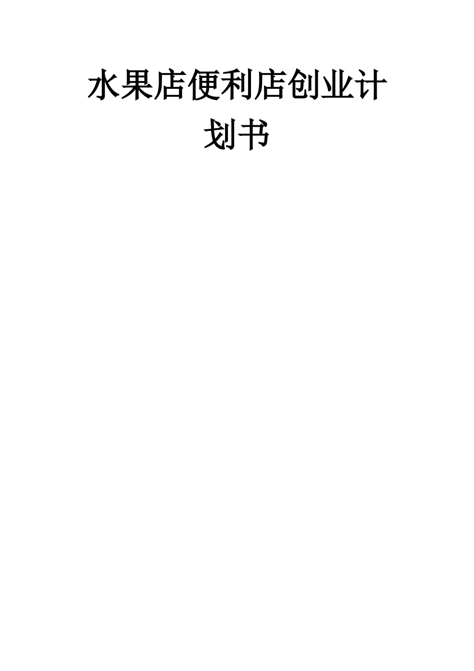 旧稿各行创业书 水果便利店创业计划书-约6957字符.doc_第1页