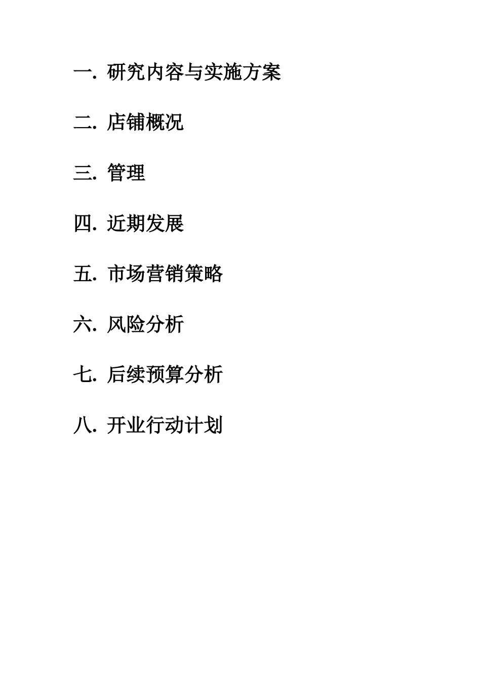 旧稿各行创业书 水果便利店创业计划书-约6957字符.doc_第2页