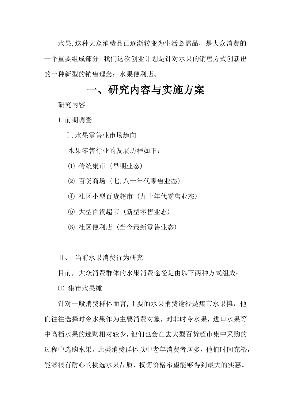 旧稿各行创业书 水果便利店创业计划书-约6957字符.doc_第3页