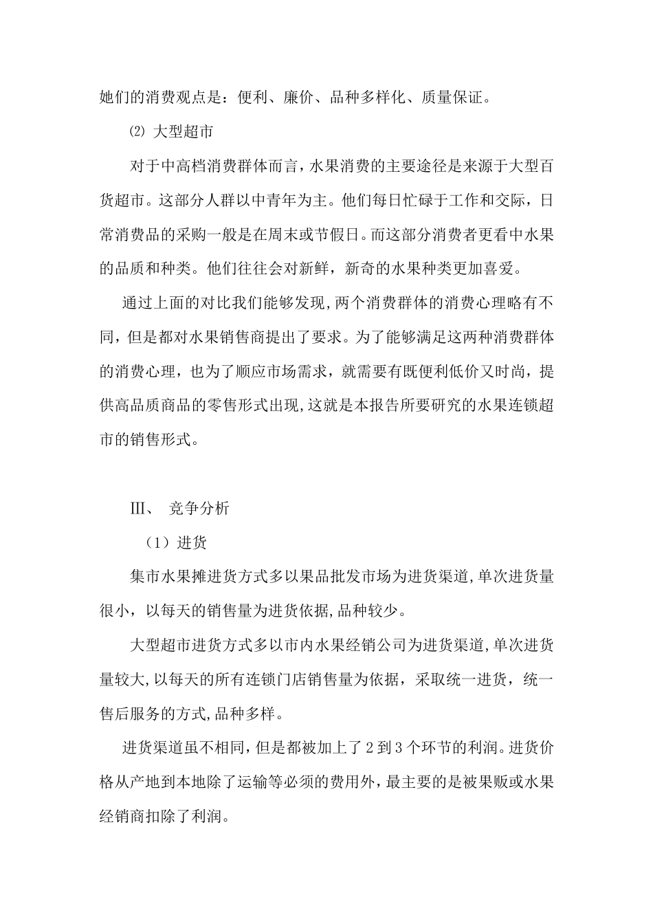 旧稿各行创业书 水果便利店创业计划书-约6957字符.doc_第4页