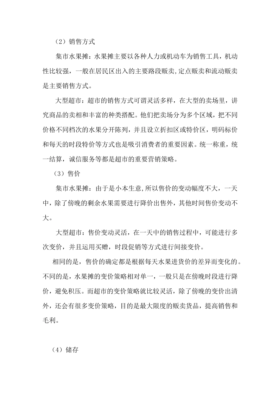 旧稿各行创业书 水果便利店创业计划书-约6957字符.doc_第5页