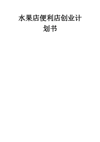 旧稿各行创业书 水果便利店创业计划书-约6957字符.doc