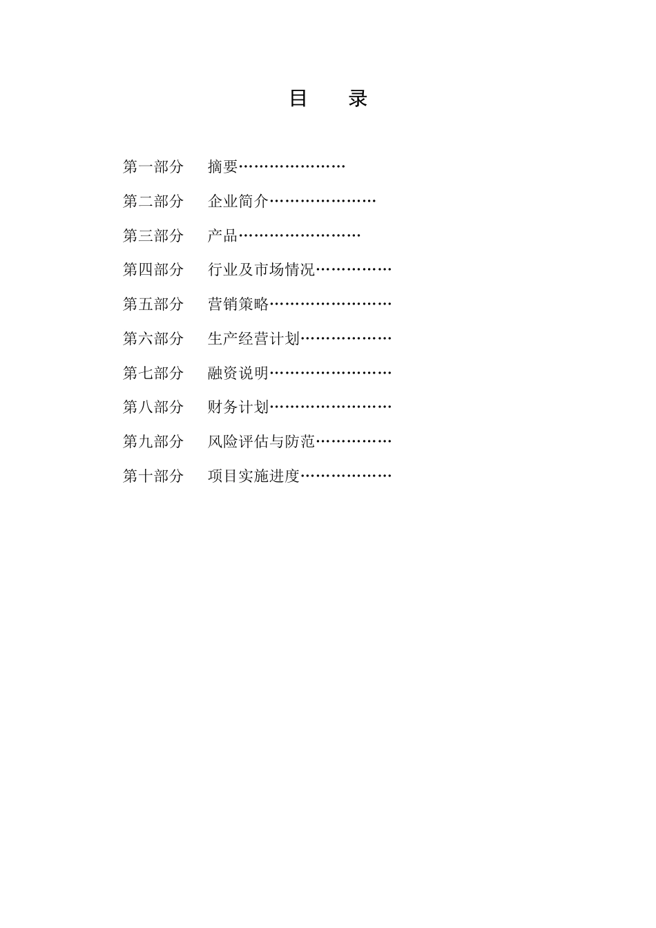 旧稿各行创业书 瓦罐美食屋--创业计划书-约6074字符.doc_第2页