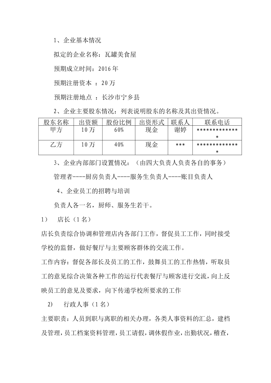 旧稿各行创业书 瓦罐美食屋--创业计划书-约6074字符.doc_第5页