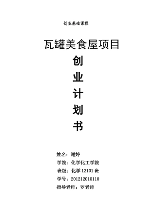 旧稿各行创业书 瓦罐美食屋--创业计划书-约6074字符.doc