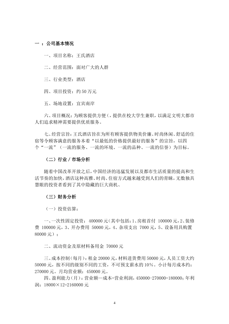 旧稿各行创业书 酒店行业创业计划书---约13806字符.doc_第4页