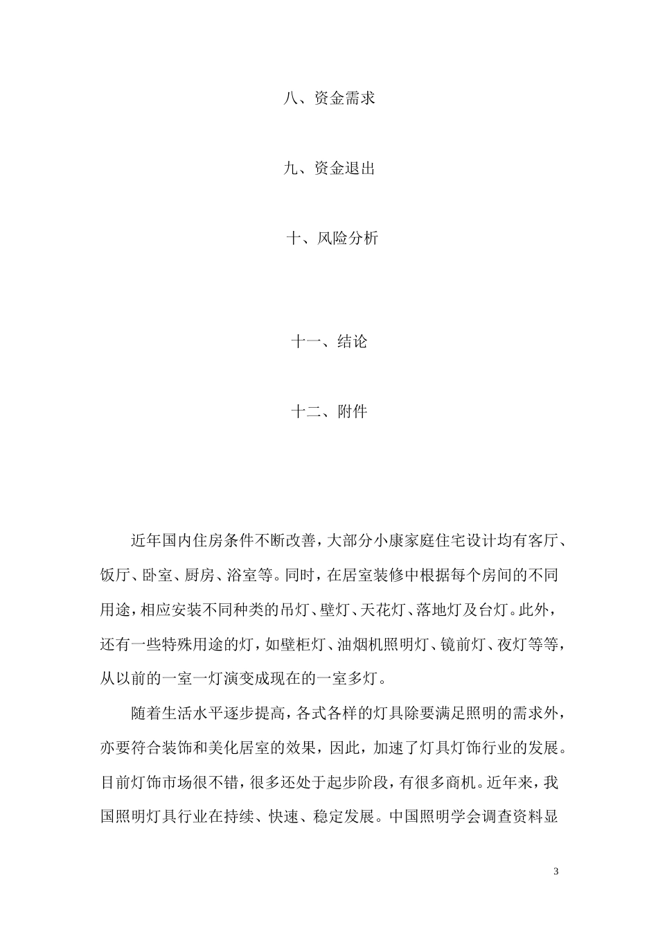 旧稿各行创业书 灯饰创业计划书-(2)---副本-约7220字符.doc_第3页