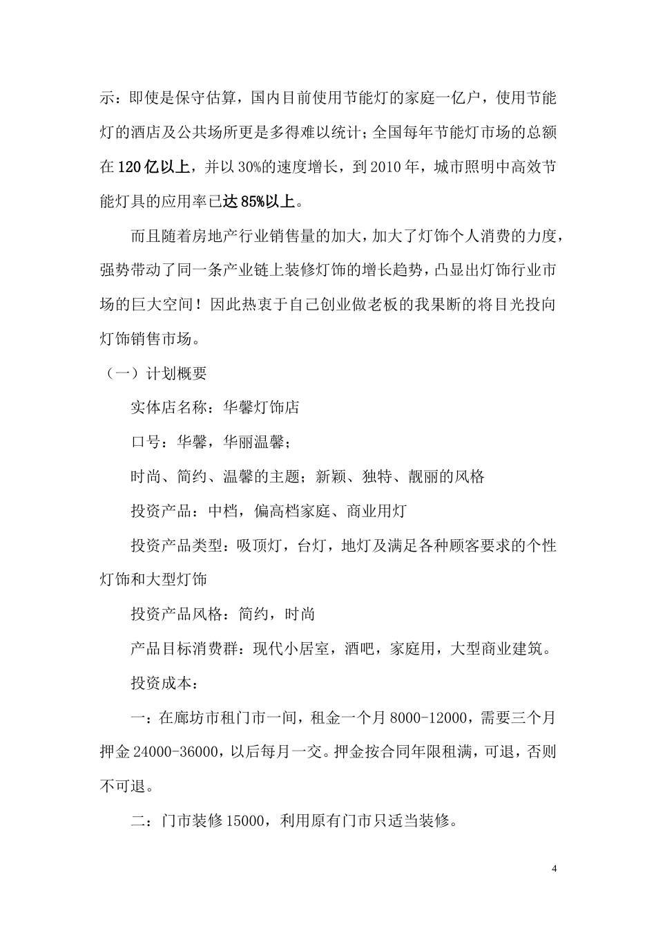 旧稿各行创业书 灯饰创业计划书-(2)---副本-约7220字符.doc_第4页