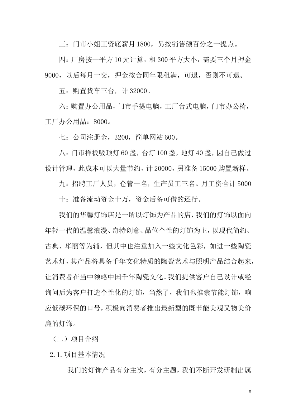旧稿各行创业书 灯饰创业计划书-(2)---副本-约7220字符.doc_第5页