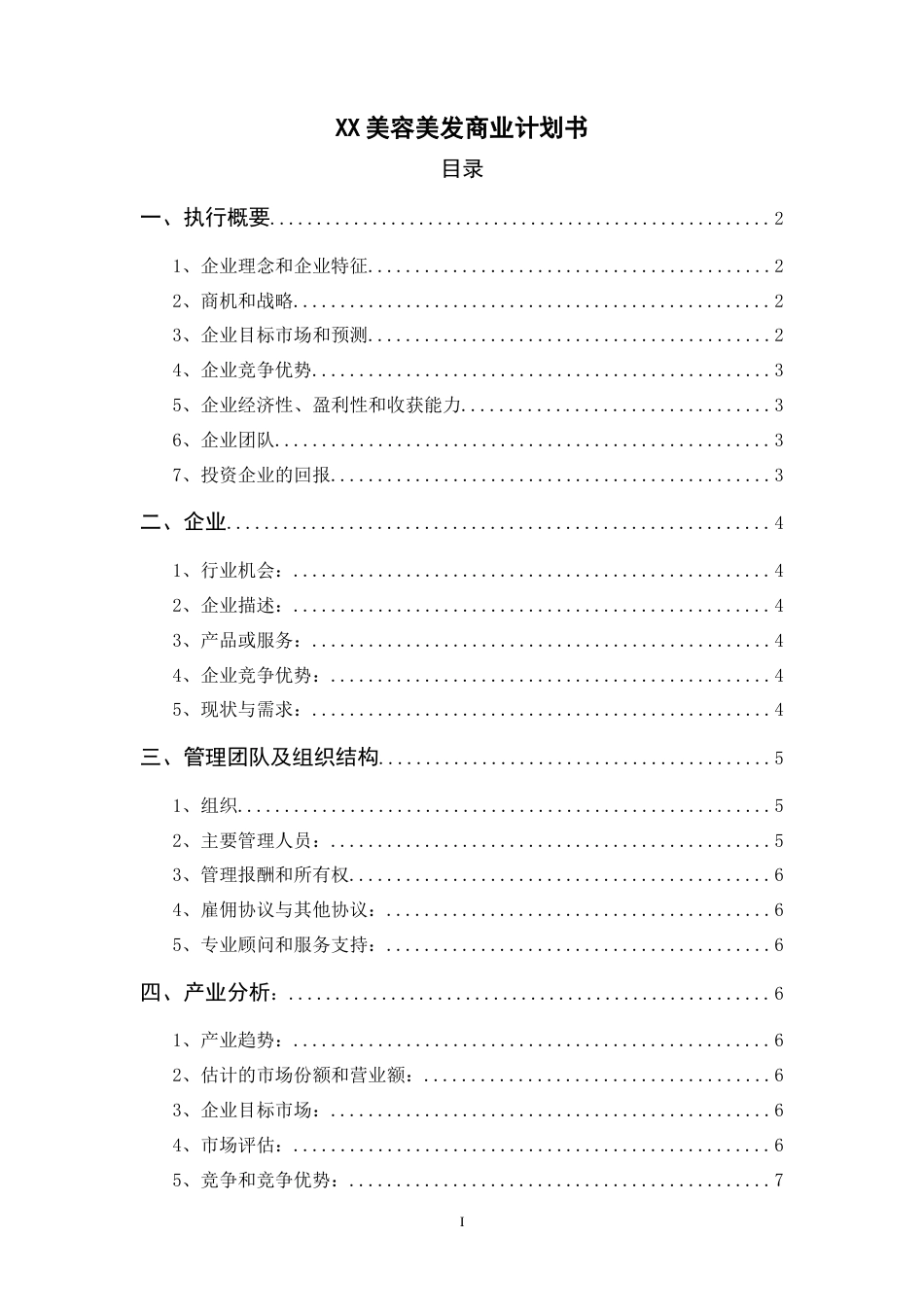 旧稿各行创业书 美容美发商业计划书-约5586字符.doc_第1页