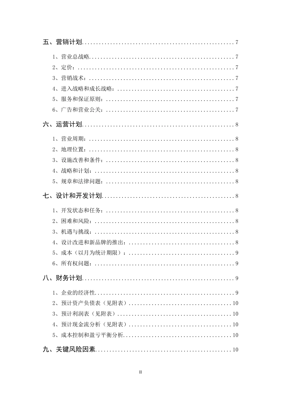 旧稿各行创业书 美容美发商业计划书-约5586字符.doc_第2页