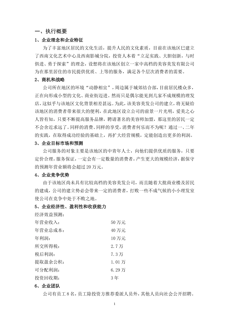 旧稿各行创业书 美容美发商业计划书-约5586字符.doc_第4页