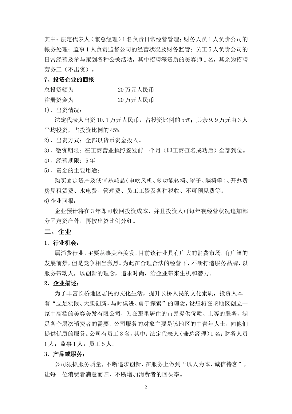 旧稿各行创业书 美容美发商业计划书-约5586字符.doc_第5页