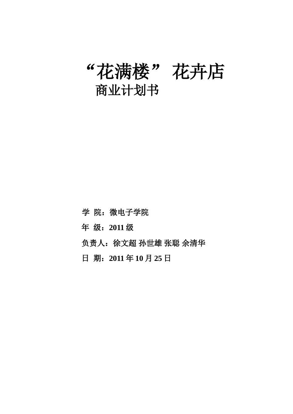 旧稿各行创业书 花卉创业计划书-约3843字符.doc_第1页