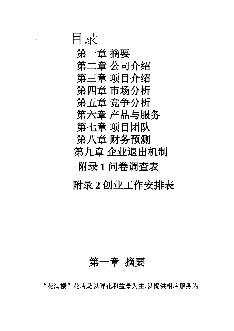 旧稿各行创业书 花卉创业计划书-约3843字符.doc_第2页