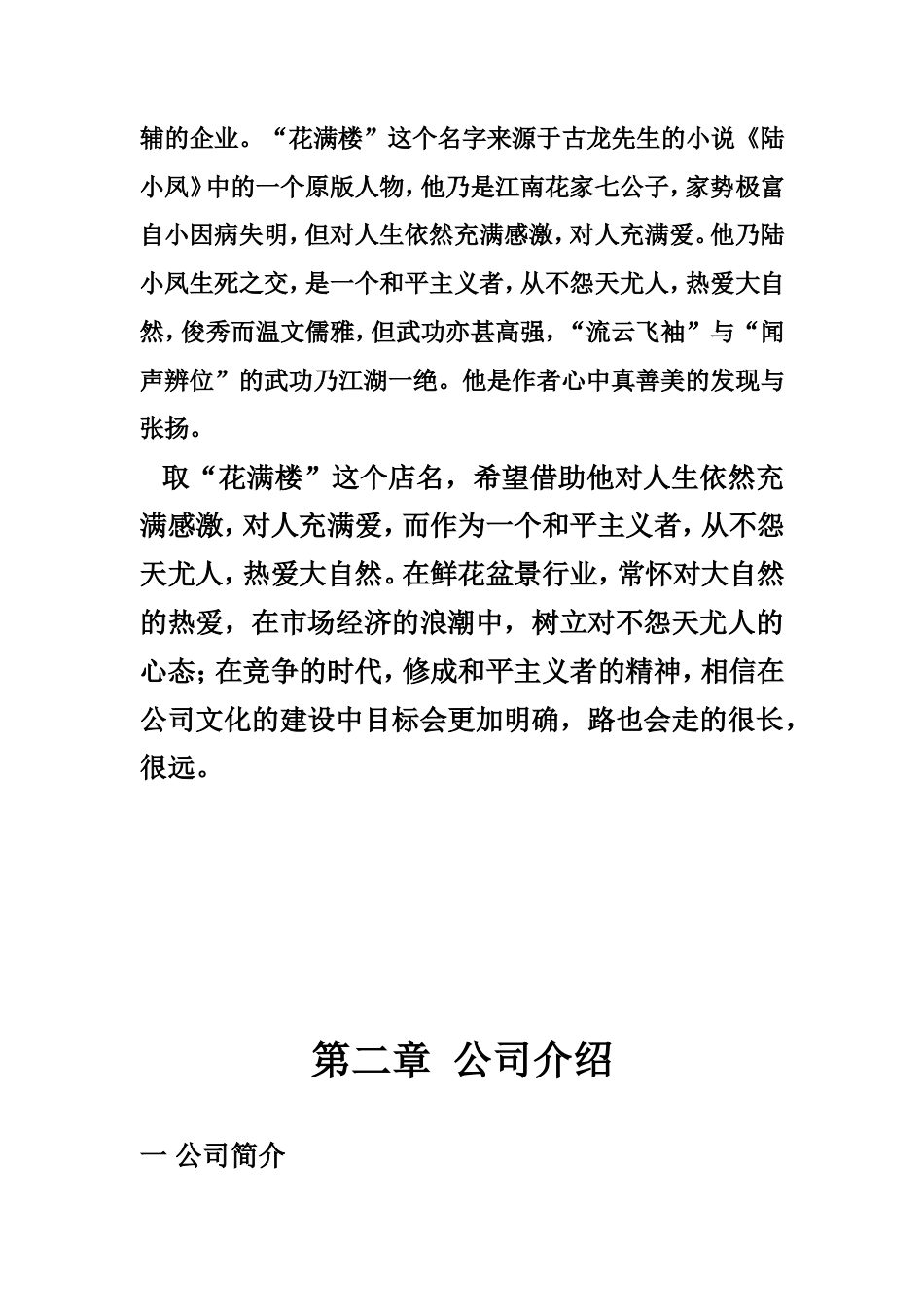 旧稿各行创业书 花卉创业计划书-约3843字符.doc_第3页