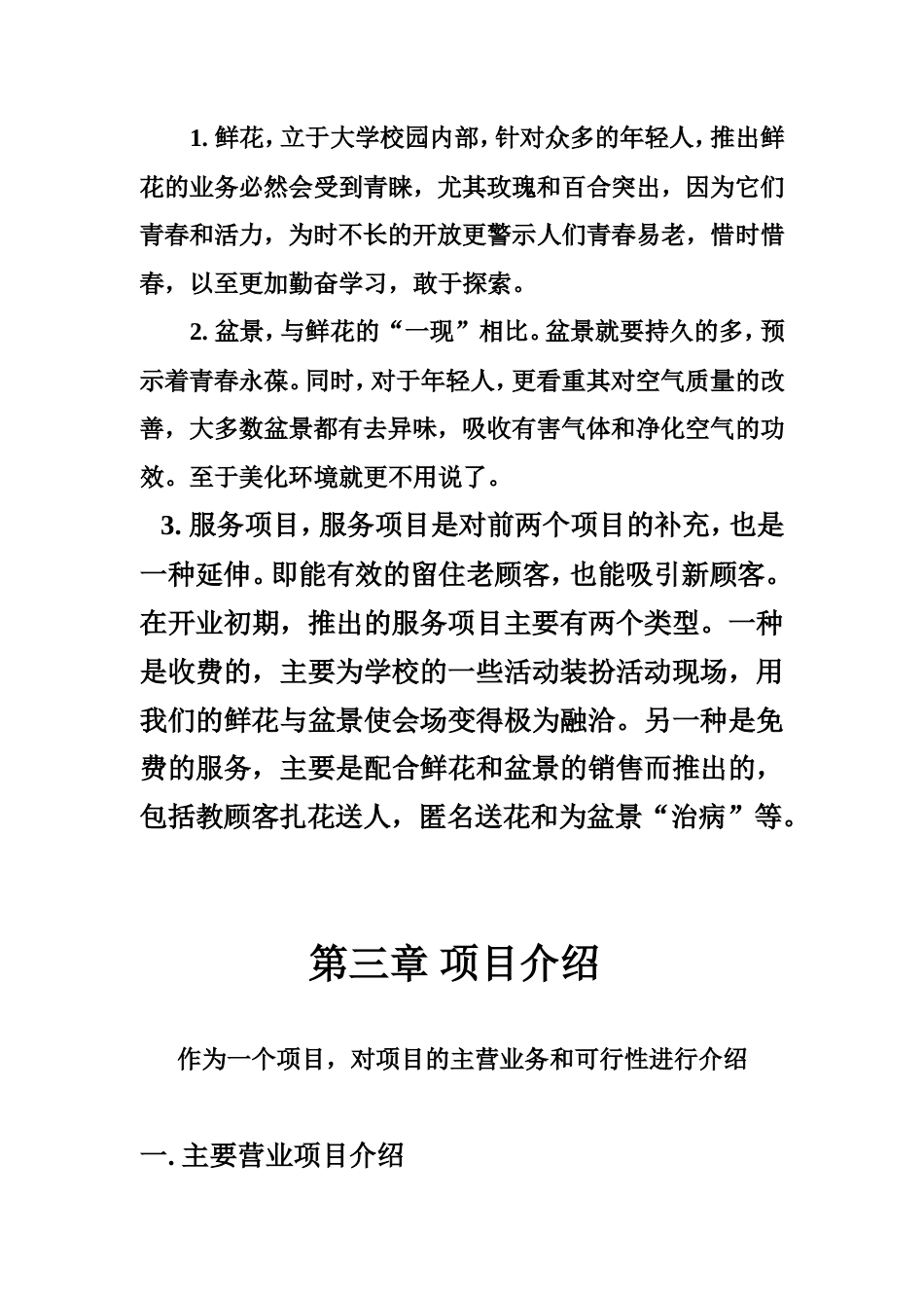 旧稿各行创业书 花卉创业计划书-约3843字符.doc_第4页