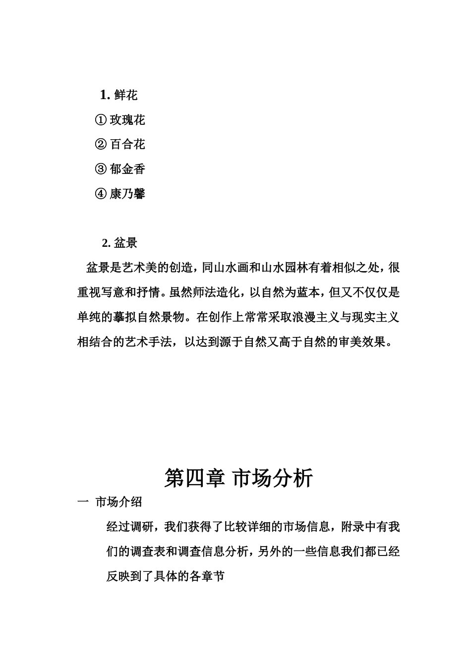 旧稿各行创业书 花卉创业计划书-约3843字符.doc_第5页