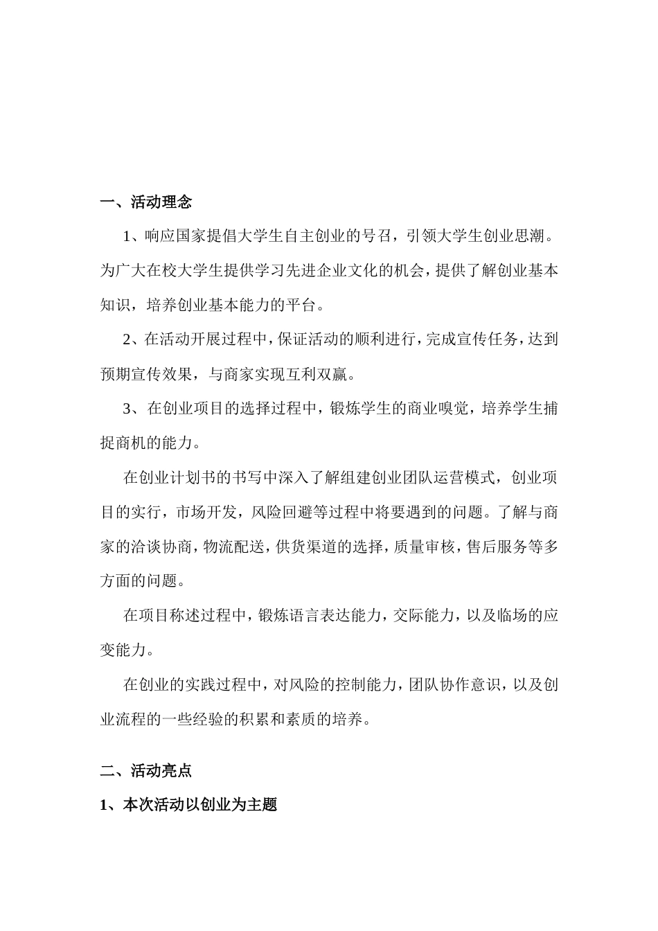 旧稿各行创业书 第二届创业计划大赛·宣传策划-约4346字符.doc_第3页