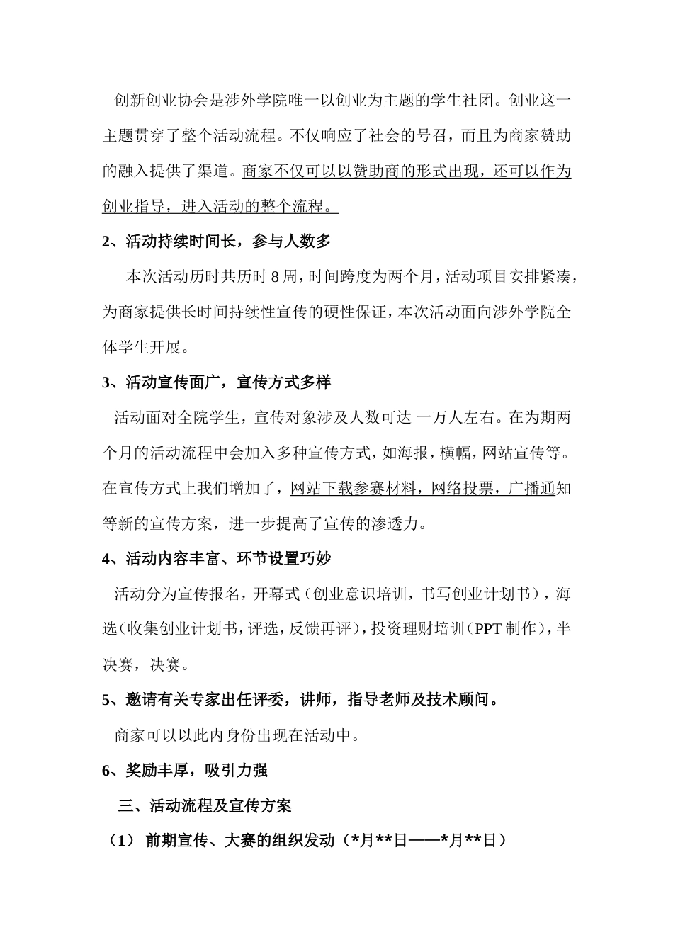 旧稿各行创业书 第二届创业计划大赛·宣传策划-约4346字符.doc_第4页