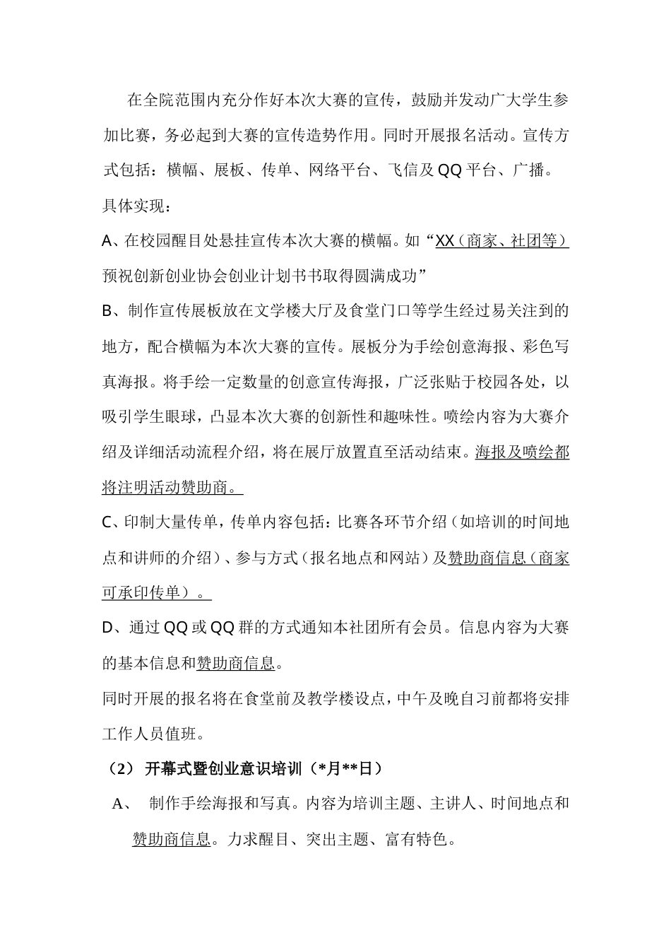 旧稿各行创业书 第二届创业计划大赛·宣传策划-约4346字符.doc_第5页