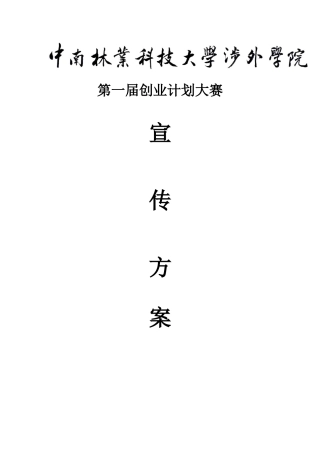 旧稿各行创业书 第二届创业计划大赛·宣传策划-约4346字符.doc