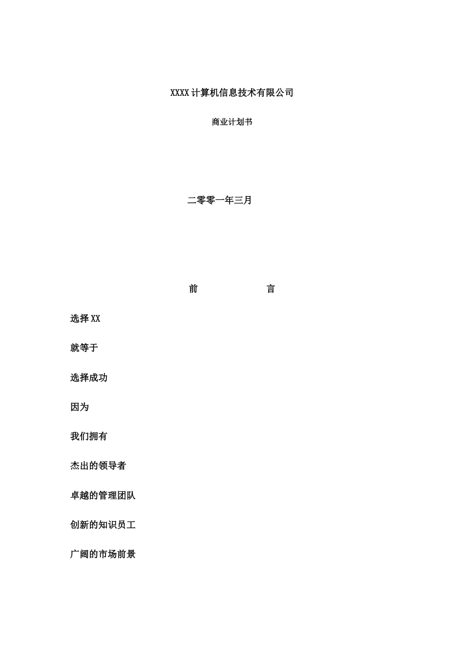 旧稿各行创业书 某互联网公司商业计划书参考-约12415字符.doc_第1页