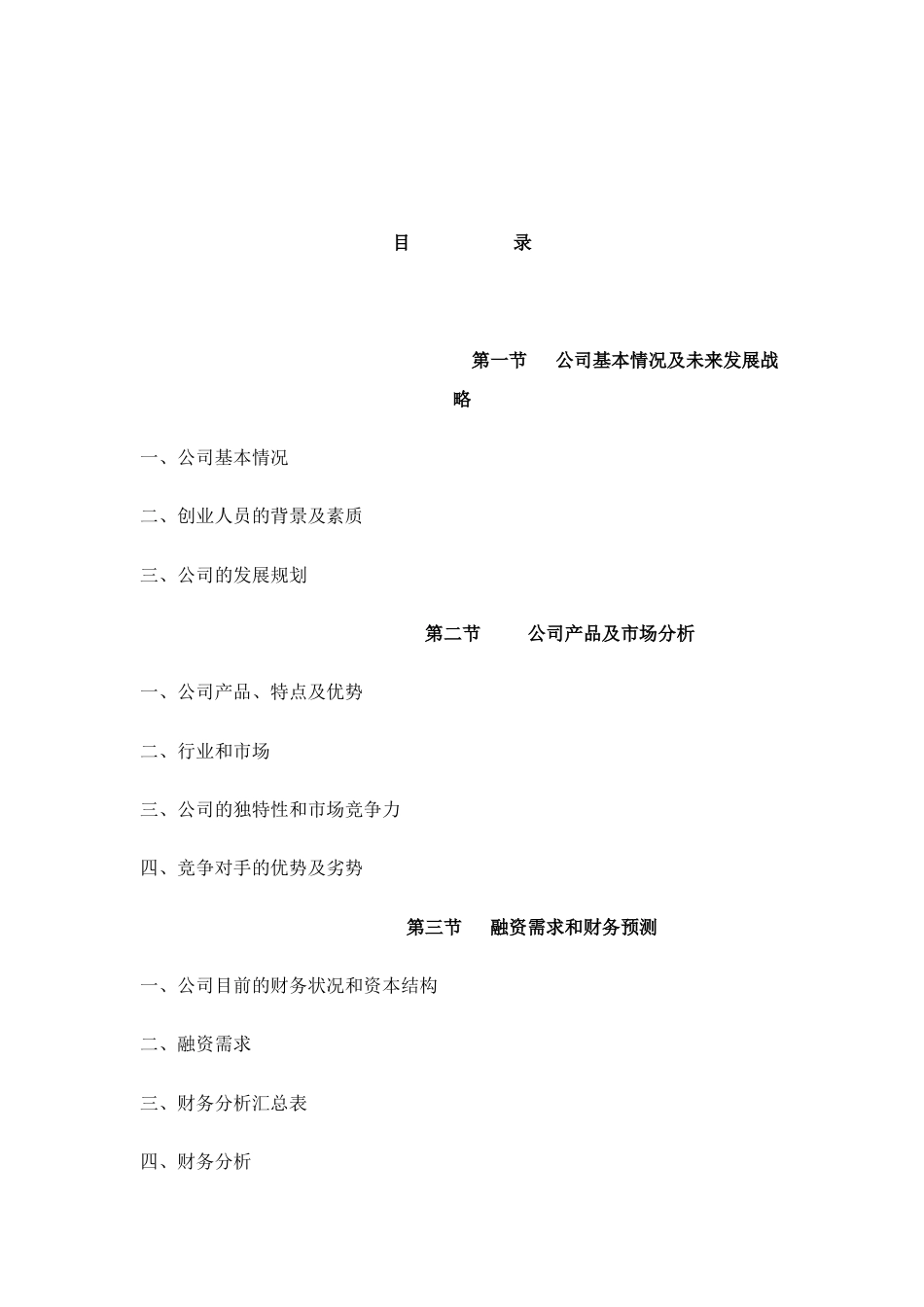 旧稿各行创业书 某互联网公司商业计划书参考-约12415字符.doc_第2页