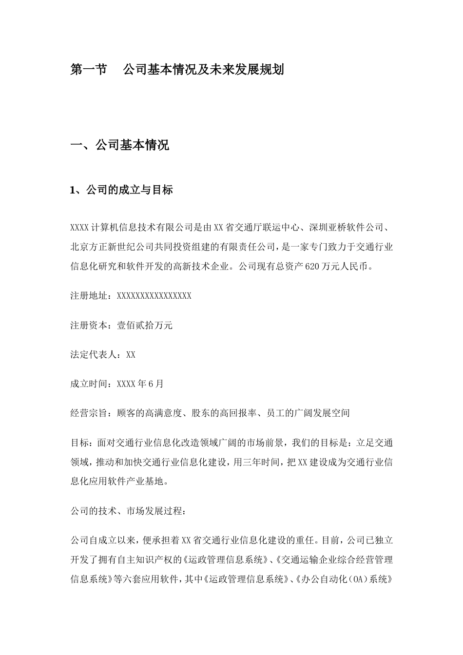 旧稿各行创业书 某互联网公司商业计划书参考-约12415字符.doc_第4页