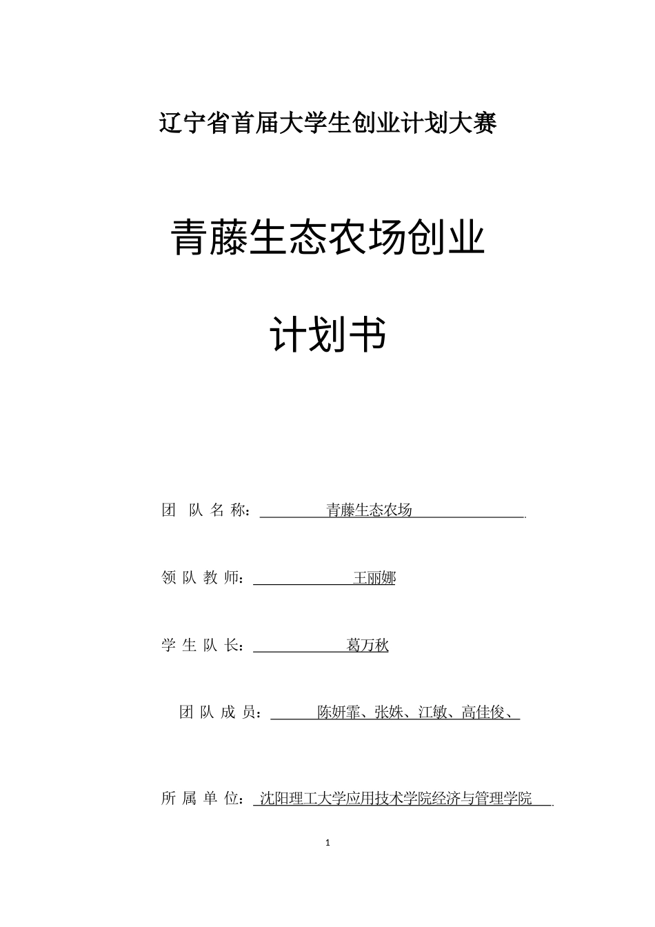 旧稿各行创业书 青藤生态农场创业计划书-约10828字符.doc_第1页