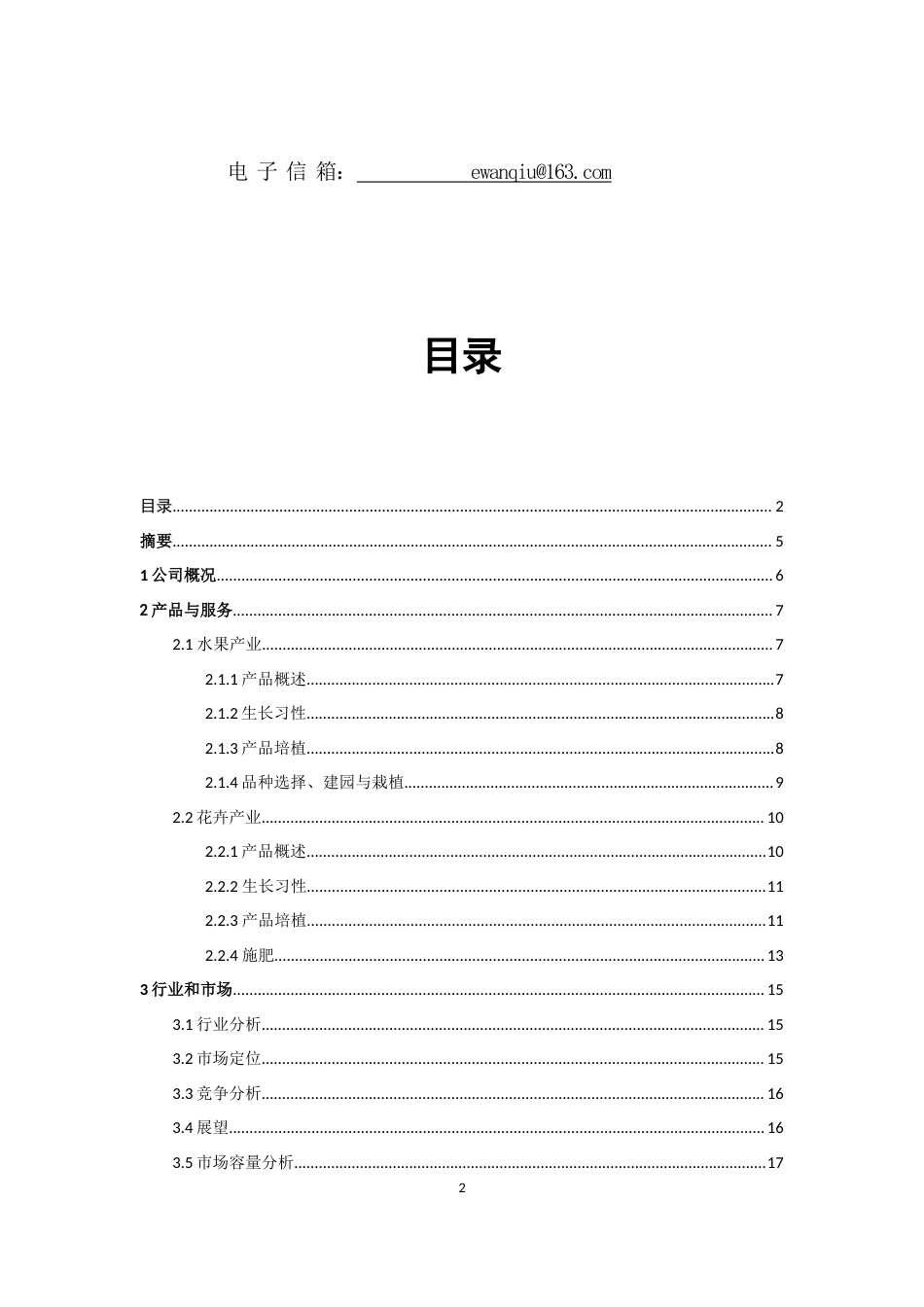 旧稿各行创业书 青藤生态农场创业计划书-约10828字符.doc_第2页