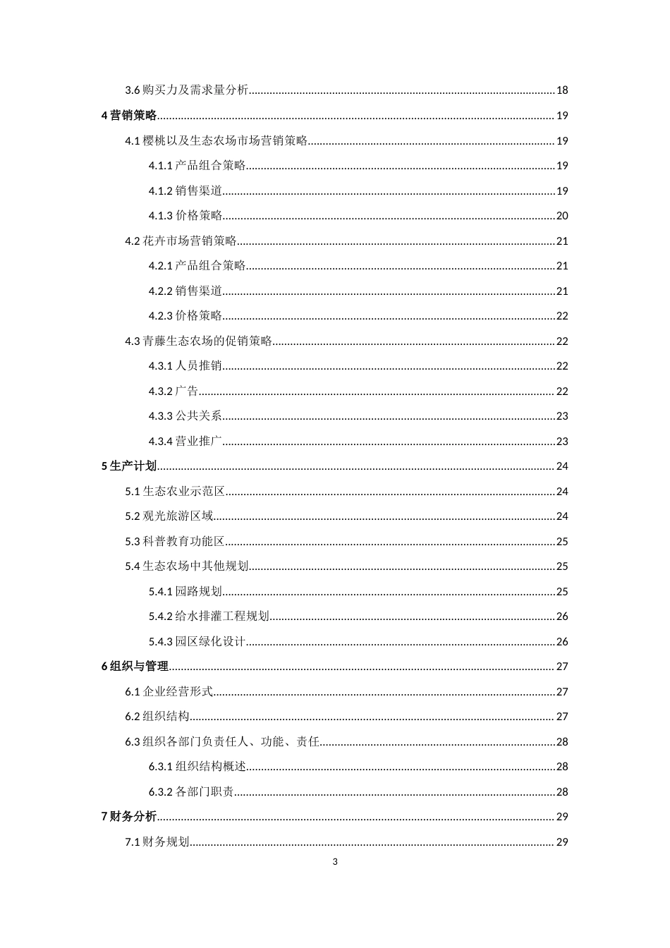 旧稿各行创业书 青藤生态农场创业计划书-约10828字符.doc_第3页