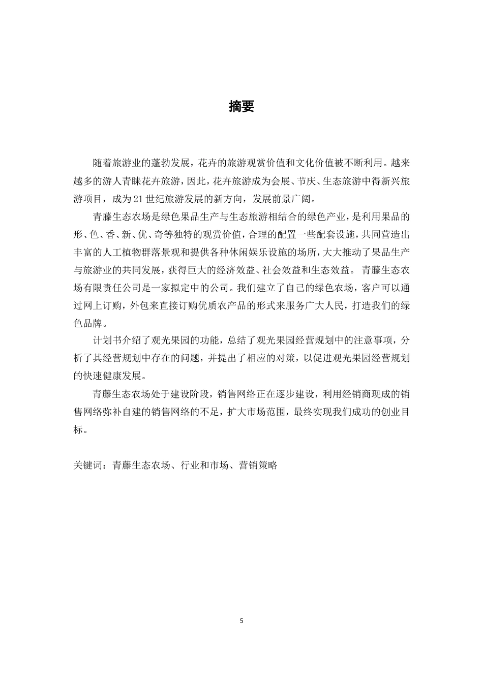 旧稿各行创业书 青藤生态农场创业计划书-约10828字符.doc_第5页