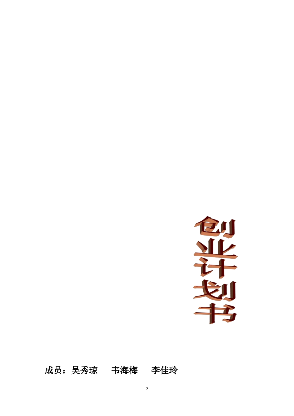 旧稿各行创业书 3益智玩具店创业计划书-约7261字符.doc_第2页