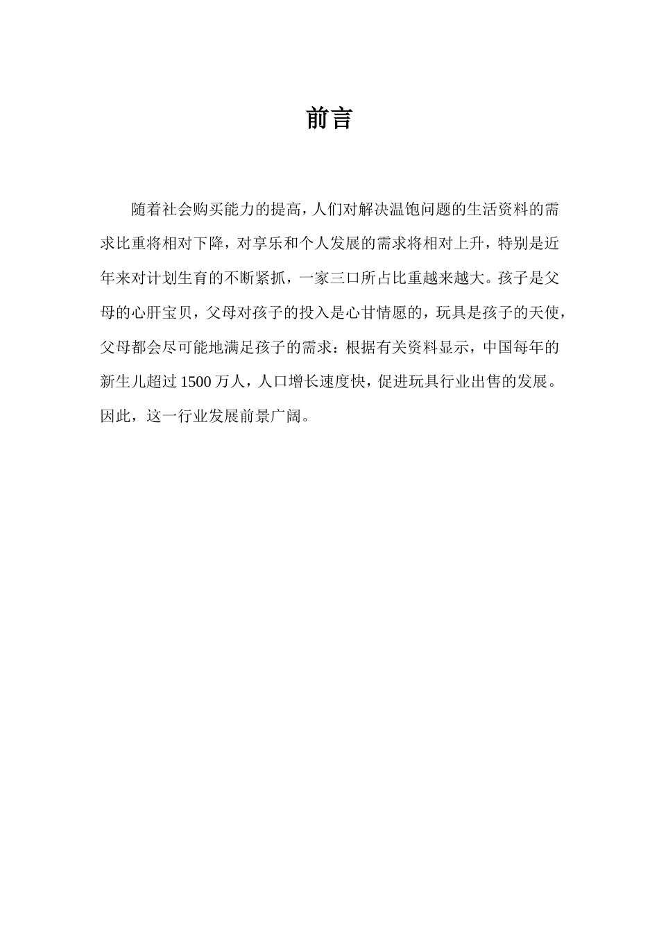 旧稿各行创业书 3益智玩具店创业计划书-约7261字符.doc_第4页