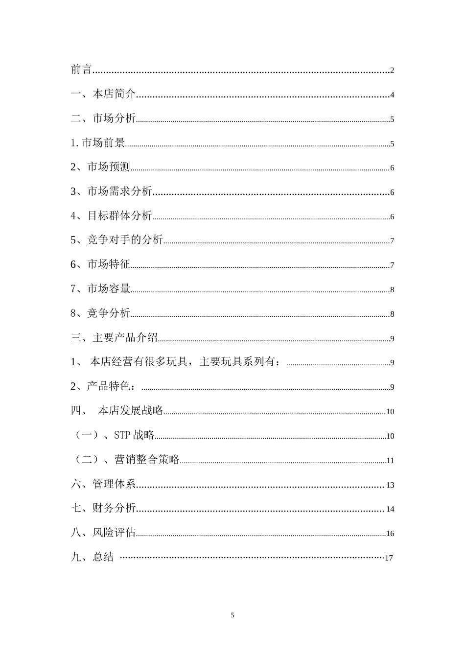 旧稿各行创业书 3益智玩具店创业计划书-约7261字符.doc_第5页