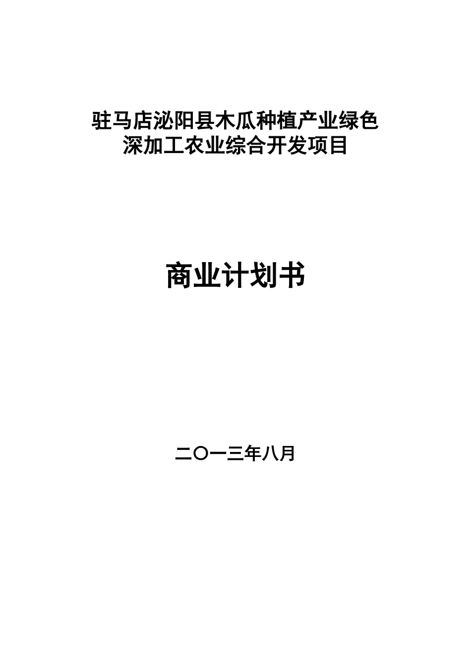 旧稿各行创业书 农业综合开发商业计划书9.6-约17896字符.docx_第1页