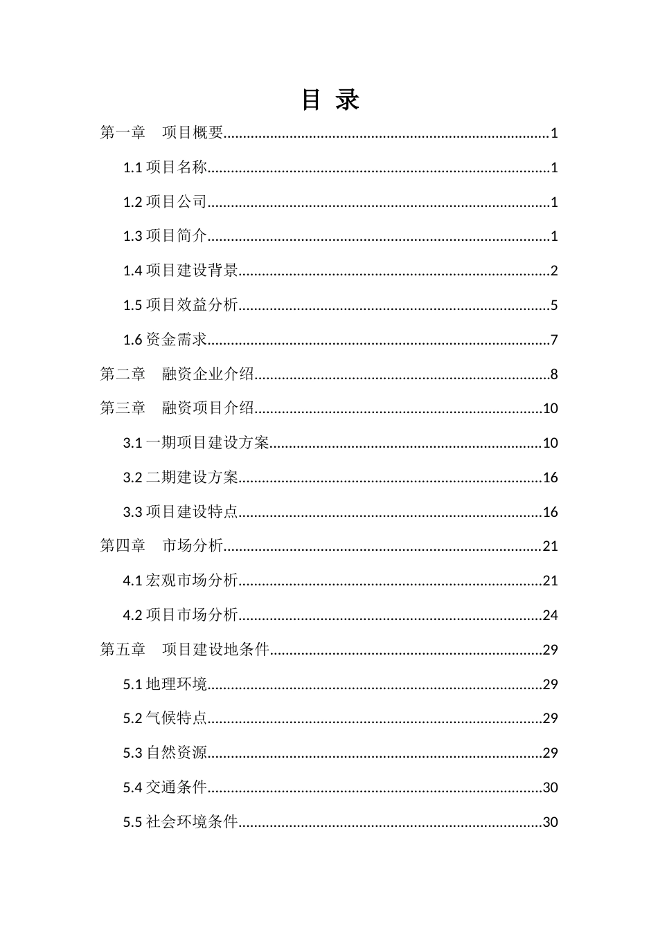 旧稿各行创业书 农业综合开发商业计划书9.6-约17896字符.docx_第2页