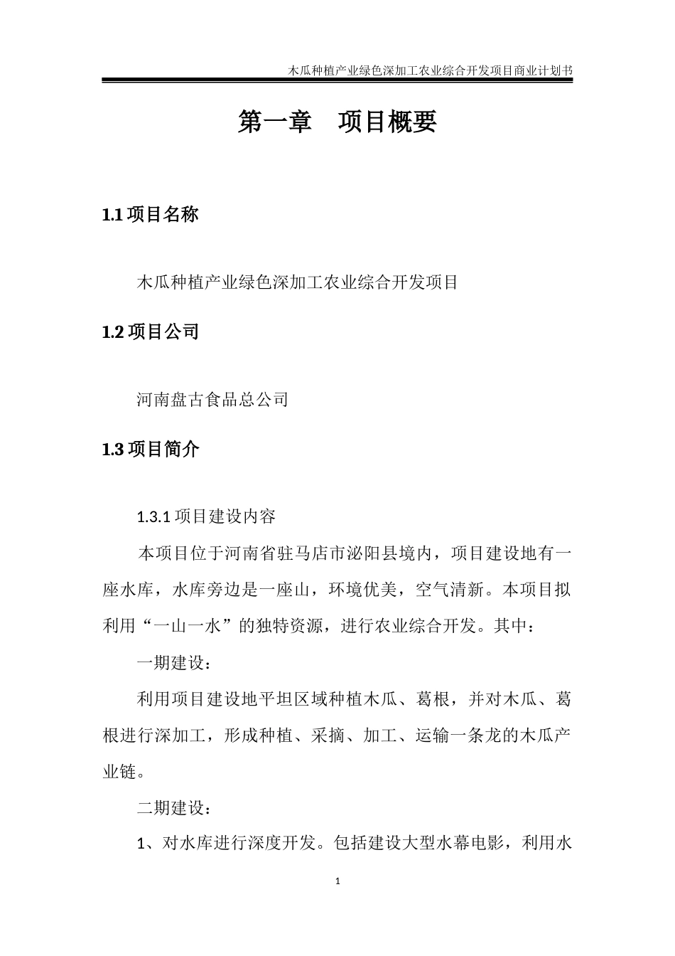 旧稿各行创业书 农业综合开发商业计划书9.6-约17896字符.docx_第5页