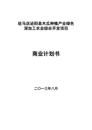 旧稿各行创业书 农业综合开发商业计划书9.6-约17896字符.docx
