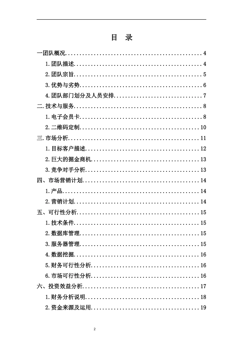 旧稿各行创业书 微校校园平台创业计划书-约7088字符.doc_第2页