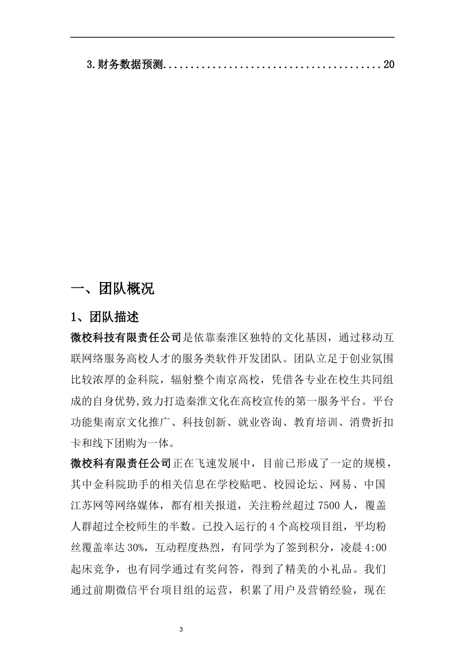 旧稿各行创业书 微校校园平台创业计划书-约7088字符.doc_第3页