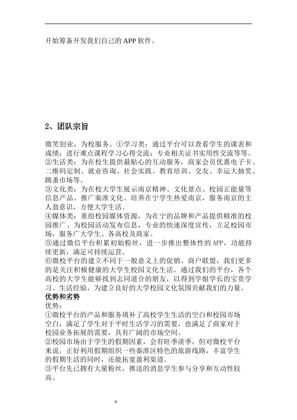 旧稿各行创业书 微校校园平台创业计划书-约7088字符.doc_第4页